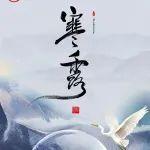盈盈露水，驚涼晚秋