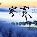 寒露｜寒露至，秋意濃，正是人間最美時