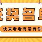 寵粉福利丨國慶打卡活動(dòng)獲獎(jiǎng)名單公布，看看有沒有你！
