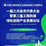 即將開幕 | 積極穩(wěn)妥推進(jìn)工程機(jī)械碳達(dá)峰，加快打造產(chǎn)業(yè)綠色低碳供應(yīng)鏈