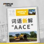 詞語(yǔ)新解“AACE”