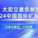 大宏立與您相約2024（第二十六屆）中國國際礦業(yè)大會(huì)