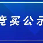 山推挖掘機(jī)庫存件處置項(xiàng)目競(jìng)價(jià)結(jié)果公示