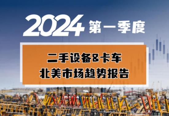 2024第一季度｜二手设备&卡车北美市场趋势报告