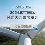 邀請函丨風(fēng)的守護(hù)者之約，埃克森美孚即將亮相CWP2024