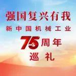 強(qiáng)國復(fù)興有我——新中國機(jī)械工業(yè)75周年巡禮 工程機(jī)械協(xié)會(huì)篇