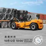 直播預(yù)告|重裝產(chǎn)品系列——35噸重工況高壓鋰電叉車專場直播！