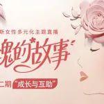 再赴“玫瑰”之約，見證她勵量崛起