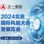 2024北京風(fēng)能展，三一重能與您不見不散