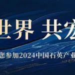 大宏立邀您參加2024中國石英產(chǎn)業(yè)發(fā)展大會