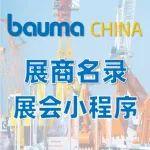 重磅！bauma CHINA 2024展商陣容首發(fā)·官方小程序上線！