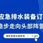 海倫哲應(yīng)急排水裝備訂單大增，穩(wěn)步走向頭部陣營