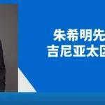 特雷克斯吉尼宣布中國和亞太地區(qū)實(shí)現(xiàn)戰(zhàn)略性組織合并，朱希明先生升任吉尼亞太區(qū)副總裁