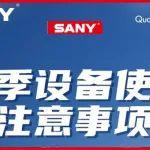掌握冬季保養(yǎng)知識(shí)，讓設(shè)備保持“滿格”狀態(tài)！