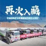再次入藏！宇通純電礦卡第三次投運(yùn)西藏巨龍銅礦