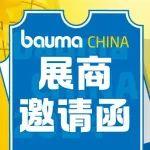 展位人氣爆棚不是夢(mèng)？！速戳→bauma CHINA展商專(zhuān)屬邀請(qǐng)函