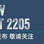 【新品預(yù)告】MCT 2205重磅登場 即將發(fā)布！