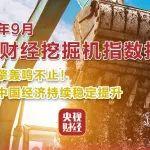 央視財經(jīng)×三一重工：基建三季報出爐！