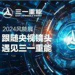 跟隨央視鏡頭，在CWP2024遇見三一重能