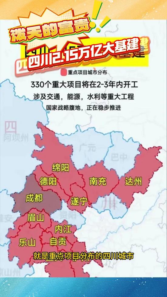 重磅！產(chǎn)業(yè)大轉(zhuǎn)移，四川拋出2.15萬億大基建計(jì)劃！這潑天的富貴，你接住了嗎？