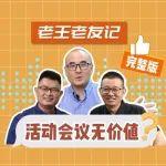 《老王老友记》栏目上线，共话高机行业热点话题