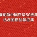 有奖征集！康明斯中国50周年纪念图标邀您共创