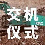 苏通水利疏浚大型挖机、船舶交接仪式圆满成功 | SK850船挖彰显卓越性能