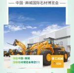 [邀請(qǐng)函]以麻城之石，晉工之叉裝機(jī)，會(huì)天下之客！