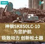 创新与实力并存 ：神钢SK850LC-10 | 解锁新可能