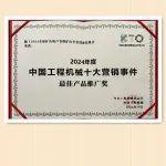硬核实力！2024中国工程机械十大营销事件揭晓，临工全球矿山客户节上榜！