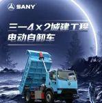 一圖讀懂｜三一4x2城建工程電動(dòng)自卸車