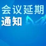 關(guān)于延期舉辦“中國工程機械工業(yè)協(xié)會后市場產(chǎn)銷分會年會、第二屆工程機械后市場發(fā)展大會暨高層論壇、第二屆工程機械后市場圓桌會”的通知