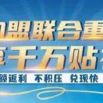 加盟联合重卡经销商，万元返利即享！财富增值之旅，一触即发！
