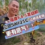 有了福康F4.5，让林场老杨更有底气