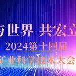 大宏立與您相約2024第十四屆礦業(yè)科學(xué)技術(shù)大會(huì)