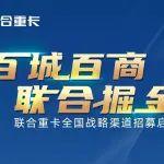 百城百商 聯(lián)合掘金 | 放心大膽加入我們！戰(zhàn)略區(qū)域享免運(yùn)費(fèi)樣車投放！