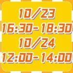 今明兩日連播，速速碼??！