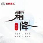 霜降暮秋至，寒意漸襲時