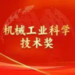 2024年度機械工業(yè)科學(xué)技術(shù)獎工程機械行業(yè)獲獎項目揭曉