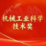 2024年度機械工業(yè)科學技術(shù)獎工程機械行業(yè)獲獎項目揭曉