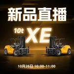 直播預(yù)告|全新平臺、高效節(jié)能——XE系列10噸鋰電池專用車新品直播！