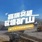 高端突破，馭領(lǐng)礦山 | 徐工礦機(jī)書寫綠色高效新典范