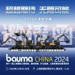bauma CHINA 2024 | 11月26-29日，新源重工诚邀您参观上海宝马展！