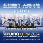 bauma CHINA 2024 | 11月26-29日，新源重工誠邀您參觀上海寶馬展！