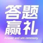 問答贏豪禮！你最想要的“神器”是哪款？