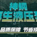 再生之道，品质保障——尽在神钢再生液压泵 | 节省成本的秘诀