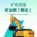 矿山“霸主”SY550——旷世英雄 聚力攻坚