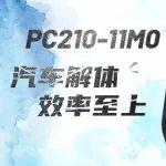 更快更精準，小松PC210-11M0汽車拆解規(guī)格車！
