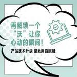 有沃無憂 | 沃的“全家?！敝a(chǎn)品技術(shù)升級！