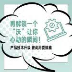 有沃無憂 | 沃的“全家?！敝a(chǎn)品技術(shù)升級！